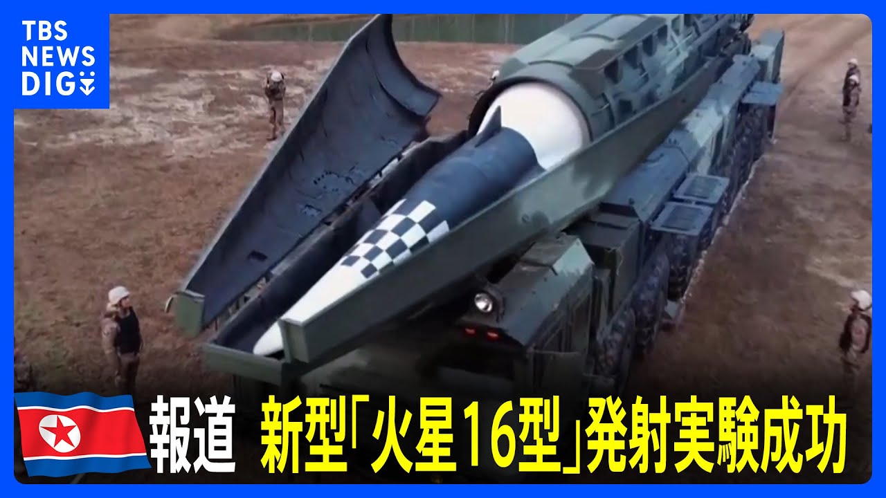 北朝鮮 新型中距離弾道ミサイル「火星16型」発射実験成功｜tbs News Dig News Wacoca Japan People